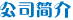 關(guān)于我們